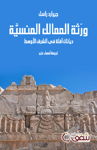 كتاب ورثة الممالك المنسية ديانات آفلة في الشرق الأوسط للمؤلف جيرارد راسل